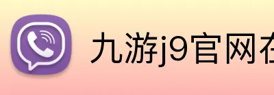 九游j9官网在线登录 logo